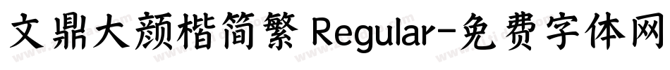 文鼎大颜楷简繁 Regular字体转换